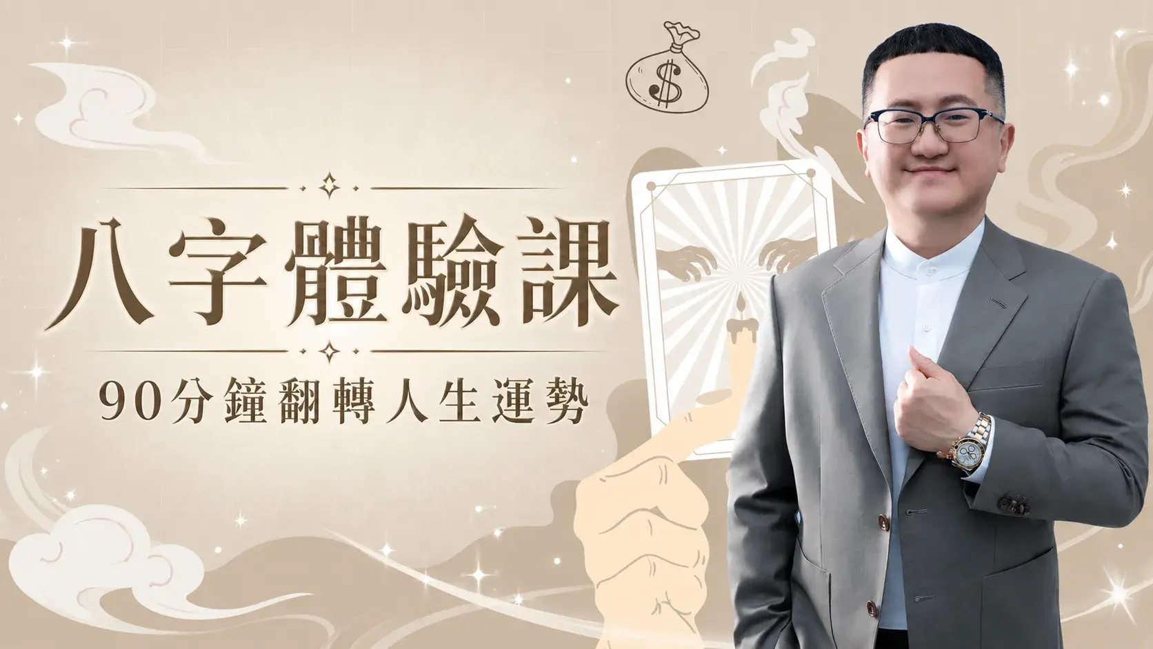 【7/31場次-八字體驗課(線上/實體)】